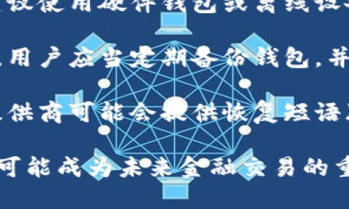   区块链钱包的发展史简述 / 
 guanjianci 区块链钱包, 加密货币, 数字资产, 钱包发展历程 /guanjianci 

区块链钱包的概念
区块链钱包是一个可以管理和存储数字资产（如比特币、以太坊等加密货币）的工具。钱包并不是存储加密货币的地方，而是存储私钥的地方，私钥可以用来访问和管理用户的区块链账户。由于区块链的去中心化特性，用户可以掌控自己的资产，而不需要依赖银行或其他金融机构。

区块链钱包的发展历程
区块链钱包的发展历程可以追溯到比特币的诞生。2009年，随着比特币白皮书的发布，第一款区块链钱包——Bitcoin-Qt诞生。它是一个桌面钱包，用户需要下载整个比特币区块链才能使用。

2011年，随着比特币的流行，出现了更多钱包选项，包括浏览器钱包和移动钱包。这些新型钱包的出现使得用户的使用更加便利，大家不再需要下载整块区块链来管理自己的资产。2012年，Coinbase等交易所钱包的推出，使得用户可以在一个平台上购买、存储和交易各种加密货币。

进入2015年后，伴随着以太坊的推出，区块链钱包的功能也得到了进一步的扩展。新一代的钱包不仅可以存储比特币，还可以存储ERC-20代币，用户可以通过钱包直接与去中心化应用程序（DApps）交互。

区块链钱包的类型
区块链钱包大致可以分为以下几类：
ul
    listrong热钱包/strong: 这种钱包通常连接到互联网，便于用户随时访问和交易。热钱包的类型包括桌面钱包、移动钱包和在线钱包。它们的优点是使用方便，但由于相连互联网，安全性相对较低。/li
    listrong冷钱包/strong: 冷钱包不连接互联网，通常用于存储大量的数字资产。它们包括硬件钱包和纸钱包。虽然冷钱包的使用不如热钱包方便，但其安全性更高，用户的私钥不容易受到攻击。/li
    listrong多签名钱包/strong: 这种钱包需要多个签名才能授权交易，通常用于公司或组织的资金管理，增加了安全性。/li
/ul

区块链钱包的安全性问题
尽管区块链钱包的便利性逐渐提升，但安全性问题依然存在。热钱包相比冷钱包更容易受到网络攻击，用户的私钥如果被盗取，资产将会瞬间面临危险。因此，用户在选择和使用钱包时，应当采取多种安全措施，如启用双重验证、定期备份钱包数据等。

区块链钱包的未来发展趋势
未来，区块链钱包的发展趋势可能会朝向更高的安全性和更好的用户体验。随着技术的不断进步，许多钱包供应商正在加强对用户信息隐私的保护。此外，随着DeFi（去中心化金融）和NFT（非同质化代币）的兴起，区块链钱包的功能将会不断扩展，可能会与越来越多的金融服务接轨。

常见问题解答
1. 区块链钱包是如何工作的？
区块链钱包的工作原理主要基于公钥和私钥的加密技术。用户在创建钱包时，会生成一对密钥：公钥和私钥。公钥类似于银行账户号码，用户可以将其分享给他人以接收资金；私钥则像是密码，用于访问和管理自己的资金，而绝不能泄露给他人。

当用户想要发送加密货币时，钱包将会用到私钥来对交易进行签名。这种签名过程是确保交易来源于用户的唯一方式，让网络能验证交易的有效性。防止他人伪造交易，同时保持去中心化特性。

在区块链上，所有的交易都是通过网络节点进行验证和确认的，这个过程被称为共识机制。完成交易后，交易会被记录在区块链上，形成透明且不可更改的历史记录。用户可以随时查看自己的交易记录和余额。

2. 如何选择一个安全的区块链钱包？
选择一个安全的区块链钱包涉及多个要素。用户应当评估钱包的安全性、使用的便利性及其支持的加密货币种类。在安全性方面，用户应选择信誉良好的钱包提供商，确保其采用了先进的加密技术，并定期更新其安全措施。

此外，用户还可以选择使用冷钱包来保存长期持有的资产。任何时候，进行资产的存储和交易，都要采取必要的防护措施，如启用双重认证（2FA）、设置复杂密码、定期备份钱包。

同时，检查钱包的用户评价、社交媒体平台的反馈，这些都能提供有关钱包安全性和可靠性的额外信息。在选择钱包之前，可以通过对比不同钱包的特点优势和劣势，找到最适合自己的解决方案。

3. 区块链钱包的手续费是怎样收取的？
区块链钱包的手续费通常与用户所发送或接收的加密货币类型和交易所在网络的情况有关。每当用户发起交易时，网络会要求一定的手续费作为交易验证的奖励，这个费用并不由钱包提供商收取，而是支付给网络的矿工，以促进交易的确认速度。

手续费的金额会根据网络的繁忙程度而变化。在网络拥堵时，用户可能需要支付更高的手续费以便尽快完成交易。用户在使用钱包时，可以查看当前交易所需的手续费，并自行决定支付多少。

值得注意的是，有些区块链钱包可能会根据其提供的服务收取额外的手续费。用户在选择钱包时，务必详细阅读相关条款，确保了解所有费用信息，以避免意外支出。

4. 钱包中的私钥丢失该怎么办？
私钥是区块链钱包中最重要的部分，丢失私钥将意味着丢失对资产的访问权。因此，用户在创造钱包时，务必将私钥妥善保管，建议使用硬件钱包或离线设备进行存储，以降低丢失的风险。

如果不幸丢失了私钥，并没有办法恢复钱包中的资产。在这种情况下，用户必须接受资金已无法找回的事实。为了避免这种情况，用户应当定期备份钱包，并将最佳备份存放在安全的物理位置，例如银行保险箱。

在使用热钱包的情况下，用户可以定期生成新钱包，并将旧钱包中的资产转移到新钱包中，从而加强安全保障。此外，某些钱包提供商可能会提供恢复短语（助记词），用户应确保妥善记录，并在安全的地方存放。这种恢复短语可以在钱包遭遇意外情况时，帮助用户重新获得访问权限。

综上所述，区块链钱包的发展历程与加密货币的演变息息相关。随着技术不断进步和需求的变化，区块链钱包将继续进步，甚至可能成为未来金融交易的重要工具。