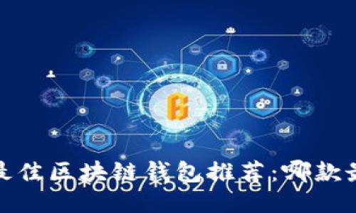 2023年最佳区块链钱包推荐：哪款最适合你？