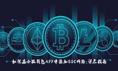 如何在小狐钱包APP中添加