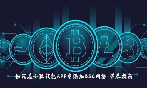 如何在小狐钱包APP中添加BSC网络：详尽指南