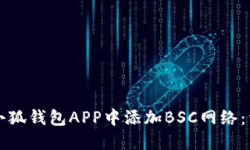 如何在小狐钱包APP中添加BSC网络：详尽指南