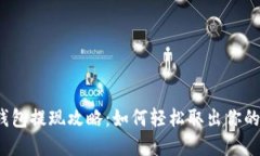 数字藏品钱包提现攻略：