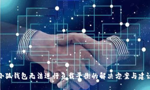 小狐钱包无法进行负载平衡的解决方案与建议