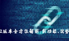 小狐钱包2.2版本全方位解