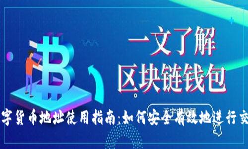 数字货币地址使用指南：如何安全有效地进行交易