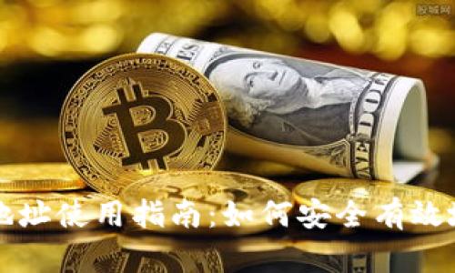 数字货币地址使用指南：如何安全有效地进行交易