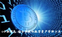 s小狐钱包：安全便捷的数
