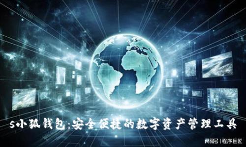 s小狐钱包：安全便捷的数字资产管理工具