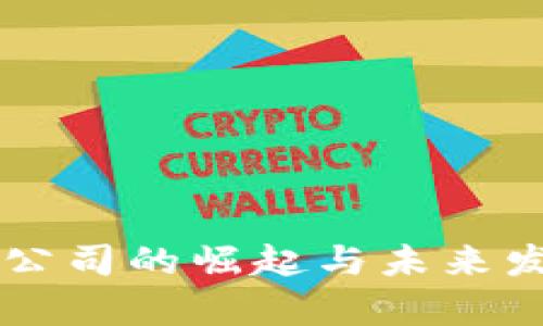 区块链金融公司的崛起与未来发展趋势分析