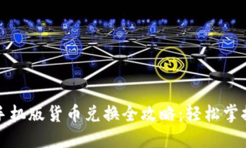 小狐钱包手机版货币兑换全攻略：轻松掌握兑换技巧