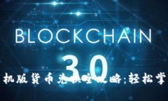 小狐钱包手机版货币兑换