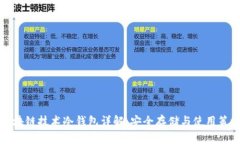 区块链技术冷钱包详解：