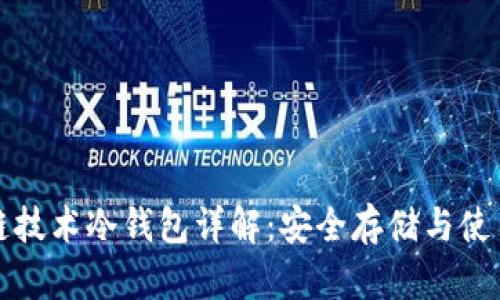 区块链技术冷钱包详解：安全存储与使用策略