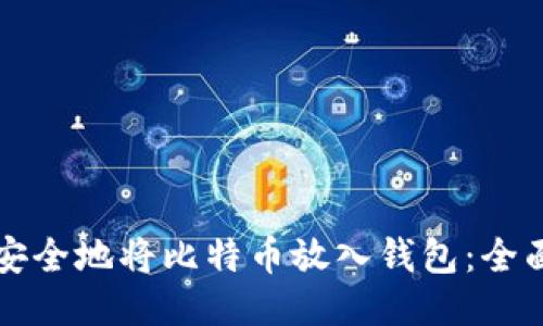 如何安全地将比特币放入钱包：全面指南