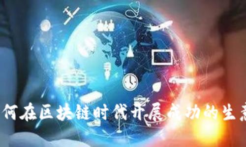 如何在区块链时代开展成功的生意？