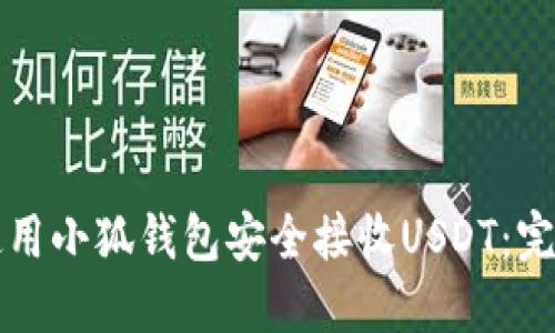 如何使用小狐钱包安全接收USDT：完整指南