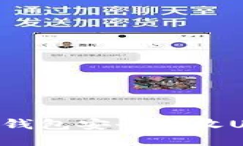 如何使用小狐钱包安全接收USDT：完整指南