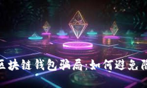 : 揭秘区块链钱包骗局：如何避免陷入套路