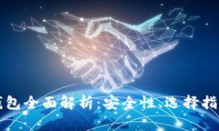 比特币移动钱包全面解析