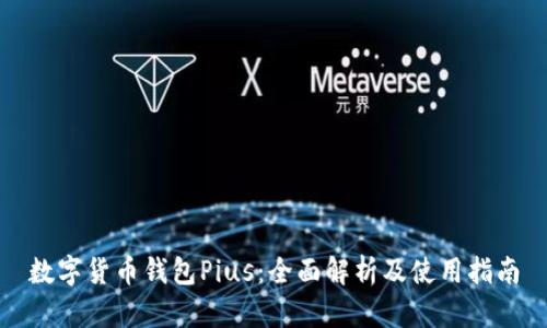 数字货币钱包Pius：全面解析及使用指南