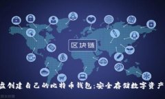 如何使用U盘创建自己的比