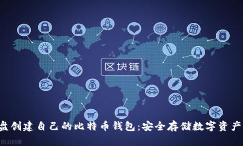 如何使用U盘创建自己的比特币钱包：安全存储数字资产的最佳方案