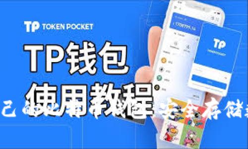 如何使用U盘创建自己的比特币钱包：安全存储数字资产的最佳方案