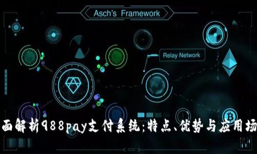 全面解析988pay支付系统：特点、优势与应用场景
