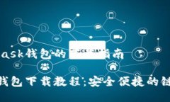 关于MetaMask钱包的下载指南