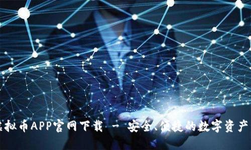 易币付虚拟币APP官网下载 - 安全、便捷的数字资产管理体验
