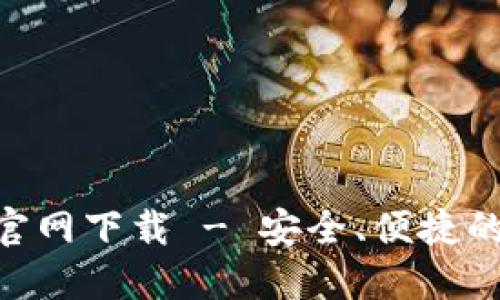 易币付虚拟币APP官网下载 - 安全、便捷的数字资产管理体验