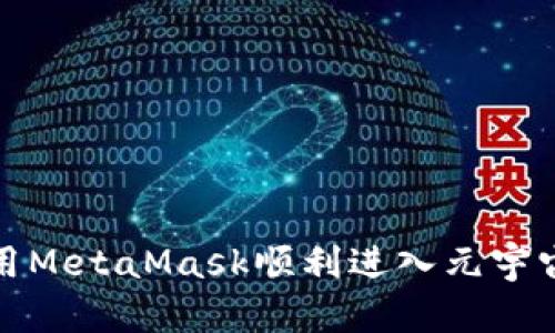 如何利用MetaMask顺利进入元宇宙的世界