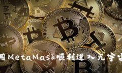 如何利用MetaMask顺利进入元