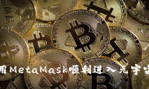 如何利用MetaMask顺利进入元宇宙的世界