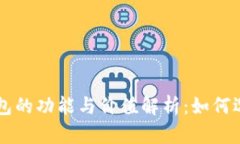 比特币钱包的功能与价值