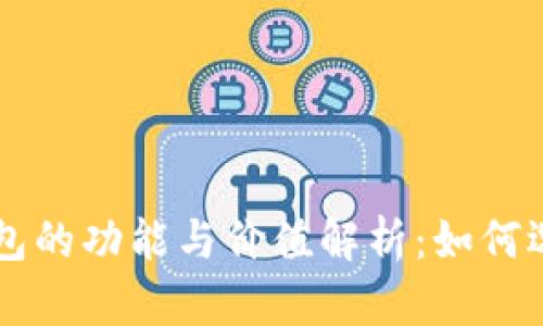 比特币钱包的功能与价值解析：如何选择与使用