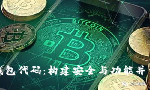 全面解析区块链智能钱包代码：构建安全与功能并重的数字资产管理工具