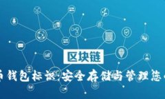 理解比特币钱包标识：安