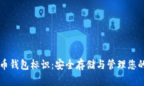 理解比特币钱包标识：安全存储与管理您的数字资产