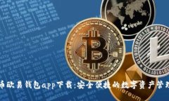 虚拟币欧易钱包app下载：