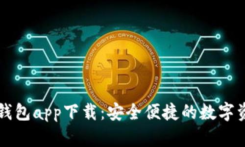 虚拟币欧易钱包app下载：安全便捷的数字资产管理工具