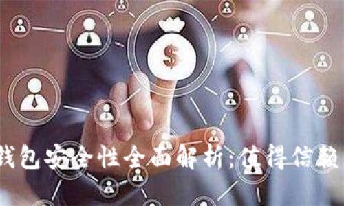 : 百度小狐钱包安全性全面解析：值得信赖的数字钱包？