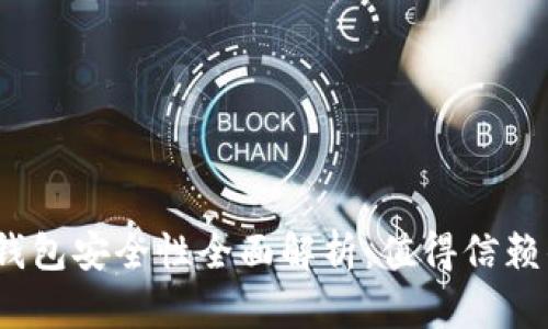 : 百度小狐钱包安全性全面解析：值得信赖的数字钱包？