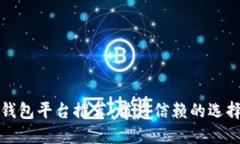 区块链钱包平台推荐：值