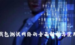 小狐钱包测试网络的全面
