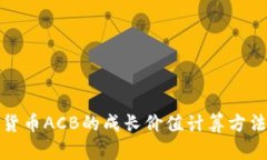 数字货币ACB的成长价值计