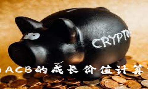 数字货币ACB的成长价值计算方法详解