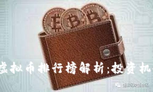 2023年国内虚拟币排行榜解析：投资机会与风险分析