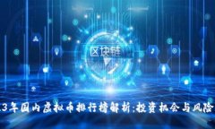 2023年国内虚拟币排行榜解
