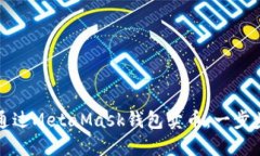 如何通过MetaMask钱包卖币：